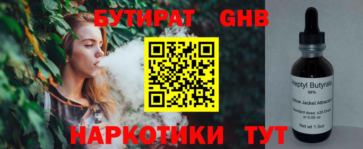 Бутират  БУТИРАТ BDO 33%  Вход с VPN  Туапсе 