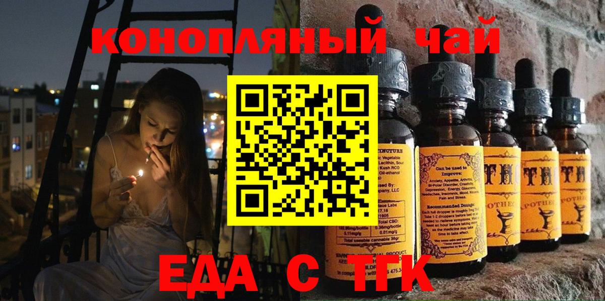 Еда ТГК конопля  Вход с VPN  Туапсе 
