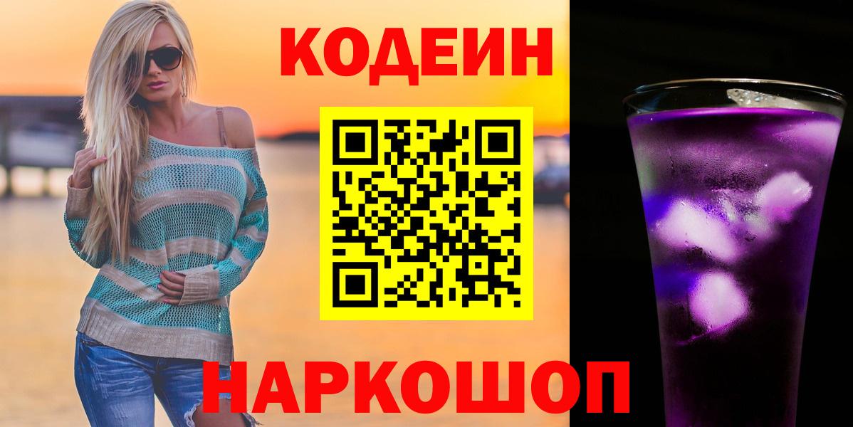 Codein напиток Lean (лин) Туапсе